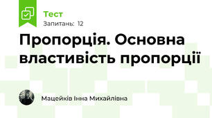 Пропорція. Основна властивість пропорції