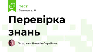 Перевірка знань