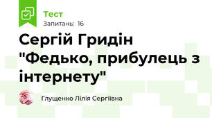 Сергій Гридін "Федько, прибулець з інтернету"