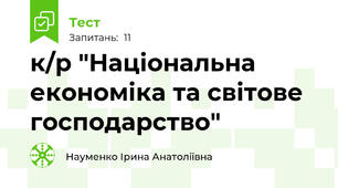 к/р "Національна економіка та світове господарство"