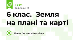 6 клас.  Земля на плані та карті