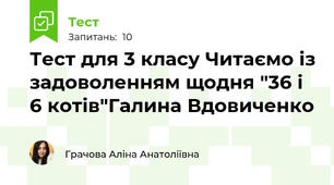 Тест для 3 класу Читаємо із задоволенням щодня "36 і 6 котів"Галина Вдовиченко