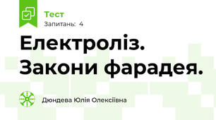 Електроліз. Закони фарадея.