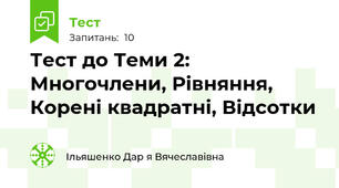 Тест до Теми 2: Многочлени, Рівняння, Корені квадратні, Відсотки