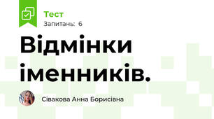 Відмінки іменників.
