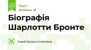 Біографія Шарлотти Бронте
