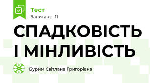 СПАДКОВІСТЬ І МІНЛИВІСТЬ