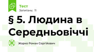 § 5. Людина в Середньовіччі
