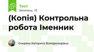 (Копія) Контрольна робота Іменник