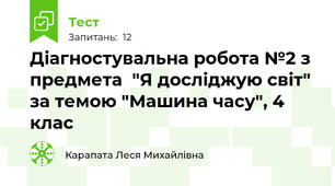 Діагностувальна робота №2 з предмета  "Я досліджую світ" за темою "Машина часу", 4 клас