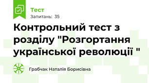 Контрольний тeст з розділу "Розгортання  українcької революції "