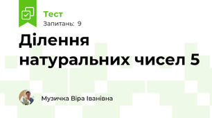 Ділення натуральних чисел 5