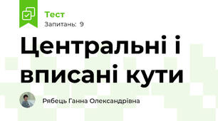 Центральні і вписані кути