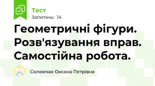 Геометричні фігури. Розв'язування вправ. Самостійна робота. 