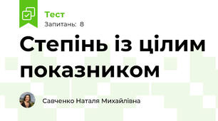 Степінь із цілим показником