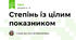 Степінь із цілим показником