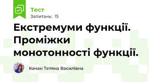 Екстремуми функції. Проміжки монотонності функції.