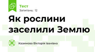 Як рослини заселили Землю