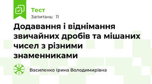 Додавання і віднімання звичайних дробів та мішаних чисел з різними знаменниками