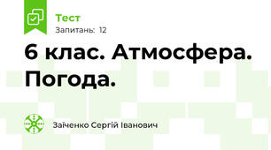 6 клас. Атмосфера. Погода. 