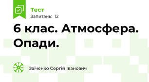 6 клас. Атмосфера. Опади. 
