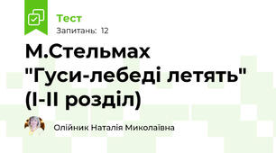 М.Стельмах "Гуси-лебеді летять" (І-ІІ розділ)
