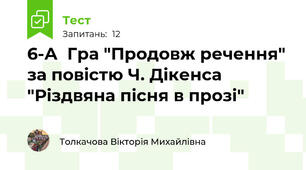 6-А  Гра "Продовж речення" за повістю Ч. Дікенса "Різдвяна пісня в прозі"