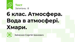 6 клас. Атмосфера. Вода в атмосфері. Хмари. 
