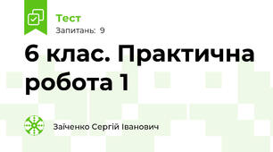 6 клас. Практична робота 1 