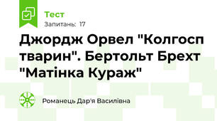 Джордж Орвел "Колгосп тварин". Бертольт Брехт "Матінка Кураж"