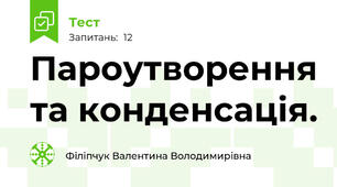 Пароутворення та конденсація.