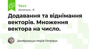 Додавання та віднімання векторів. Множення вектора на число.