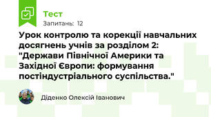 Урок контролю та корекції навчальних досягнень учнів за розділом 2: "Держави Північної Америки та Західної Європи: формування постіндустріального суспільства."