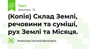 (Копія) Склад Землі, речовини та суміші, рух Землі та Місяця.
