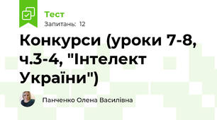 Конкурси (уроки 7-8, ч.3-4, "Інтелект України")