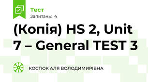 (Копія) HS 2, Unit 7 – General TEST 3 