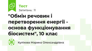  "Обмін речовин і перетворення енергії - основа функціонування біосистем", 10 клас