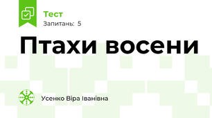 Птахи восени