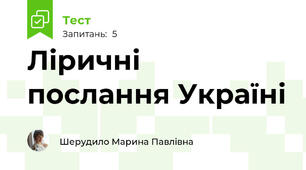Ліричні послання Україні