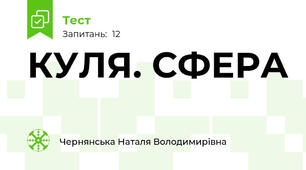 КУЛЯ. СФЕРА