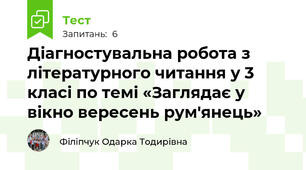 Діагностувальна робота з літературного читання у 3 класі по темі «Заглядає у вікно вересень рум'янець»