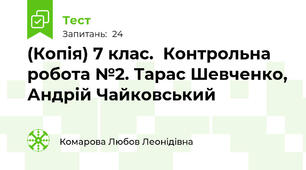 (Копія) 7 клас.  Контрольна робота №2. Тарас Шевченко, Андрій Чайковський