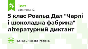 5 клас Роальд Дал "Чарлі і шоколадна фабрика" літературний диктант