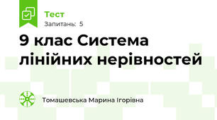9 клас Система лінійних нерівностей