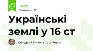 Українські землі у 16 ст