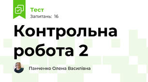 Контрольна робота 2
