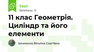  11 клас Геометрія. Циліндр та його елементи