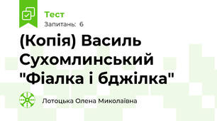 (Копія) Василь Сухомлинський "Фіалка і бджілка"