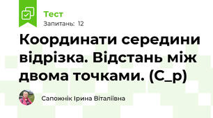Координати середини відрізка. Відстань між двома точками. (С_р)