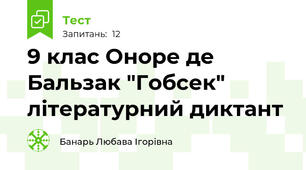 9 клас Оноре де Бальзак "Гобсек" літературний диктант